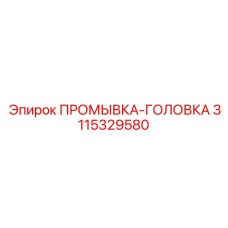 3115329580 ПРОМЫВКА-ГОЛОВКА Epiroc