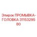3115329580 ПРОМЫВКА-ГОЛОВКА Epiroc