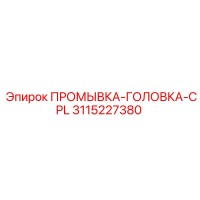 3115227380 ПРОМЫВКА-ГОЛОВКА-CPL Epiroc
