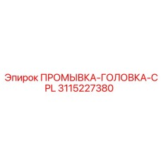 3115227380 ПРОМЫВКА-ГОЛОВКА-CPL Epiroc