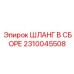 2310045508 ШЛАНГ В СБОРЕ Epiroc