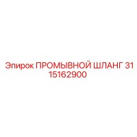 3115162900 ПРОМЫВНОЙ ШЛАНГ Epiroc