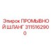 3115162900 ПРОМЫВНОЙ ШЛАНГ Epiroc