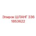 3361853622 ШЛАНГ Epiroc