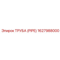1627988000 ТРУБА (PIPE) Epiroc