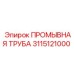 Высоконапорная промывочная труба 3115121000 Epiroc