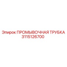 Специализированная трубка для буровых установок Epiroc арт.3115126700