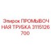 Специализированная трубка для буровых установок Epiroc арт.3115126700