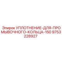 9753228927 УПЛОТНЕНИЕ ДЛЯ ПРОМЫВОЧНОГО КОЛЬЦА 150 Epiroc
