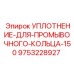 9753228927 УПЛОТНЕНИЕ ДЛЯ ПРОМЫВОЧНОГО КОЛЬЦА 150 Epiroc