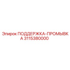 3115380000 ПОДДЕРЖКА-ПРОМЫВКА Epiroc
