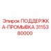 3115380000 ПОДДЕРЖКА-ПРОМЫВКА Epiroc