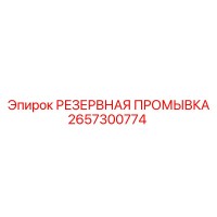 2657300774 РЕЗЕРВНАЯ ПРОМЫВКА Epiroc