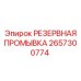 2657300774 РЕЗЕРВНАЯ ПРОМЫВКА Epiroc