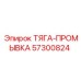 57300824 ТЯГА-ПРОМЫВКА Epiroc