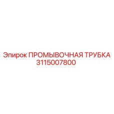 Оригинальная промывочная трубка для оборудования Epiroc 3115007800