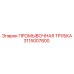 Оригинальная промывочная трубка для оборудования Epiroc 3115007800