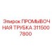 Оригинальная промывочная трубка для оборудования Epiroc 3115007800