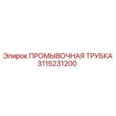 3115231200 ПРОМЫВОЧНАЯ ТРУБКА Epiroc