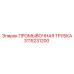 Трубка для бурового раствора Epiroc 3115231200