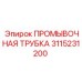 Трубка для бурового раствора Epiroc 3115231200