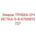 Трубка для промывки скважин Epiroc диаметр 5/8 дюйма