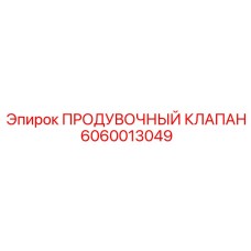 6060013049 ПРОДУВОЧНЫЙ КЛАПАН Epiroc