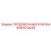 Клапан управления буровым раствором Epiroc артикул 6060013049