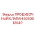 Клапан управления буровым раствором Epiroc артикул 6060013049