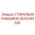 Фильтрующий элемент для гидравлических систем буровых станков Epiroc артикул 2630345326