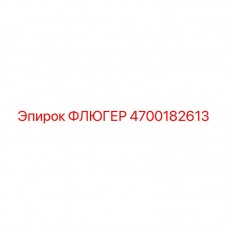 Флюгер Эпирок 4700182613 с защитой от обледенения