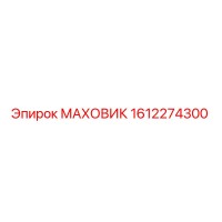 1612274300 МАХОВИК Epiroc