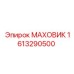 Маховик Epiroc 1613290500 для буровых установок