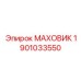 Фото маховика Epiroc 1901033550