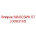 Изображение оригинального МАХОВИКа Эпирок артикул 5730083140