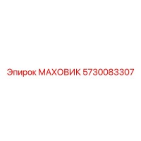 5730083307 МАХОВИК Эпирок
