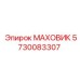 Изображение МАХОВИКа Эпирок артикул 5730083307 для буровых работ