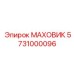 Изображение МАХОВИКа Эпирок артикул 5731000096 для профессионального использования