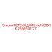 2656941727 ПЕРЕХОДНИК-МАХОВИК Epiroc