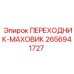 2656941727 ПЕРЕХОДНИК-МАХОВИК Epiroc