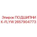Специализированный подшипник маховика Epiroc 2657904773