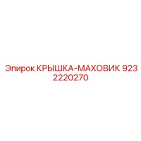 9232220270 КРЫШКА-МАХОВИК Epiroc