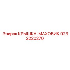 Защитная крышка маховика Epiroc 9232220270