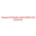 Защитная крышка маховика Epiroc 9232220270