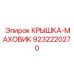 Защитная крышка маховика Epiroc 9232220270