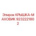 Маховиковая крышка для техники Epiroc артикул 9232221802