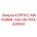 1614428100 КОРПУС-МАХОВИК-XAU-85 Epiroc