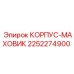 2252274900 КОРПУС-МАХОВИК Epiroc