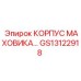 GS13122918 КОРПУС МАХОВИКА Epiroc