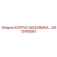 GS13165587 КОРПУС МАХОВИКА Epiroc